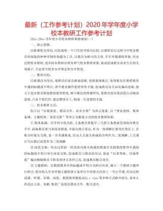 最新（工作参考计划）2024年学年度小学校本教研工作参考计划 