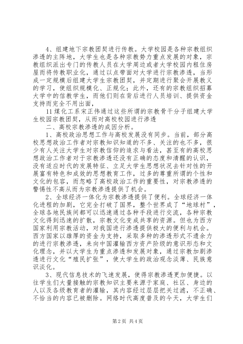 抵御和防范宗教向校园渗透工作总结[模版] _第2页