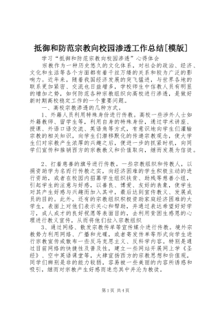 抵御和防范宗教向校园渗透工作总结[模版] 