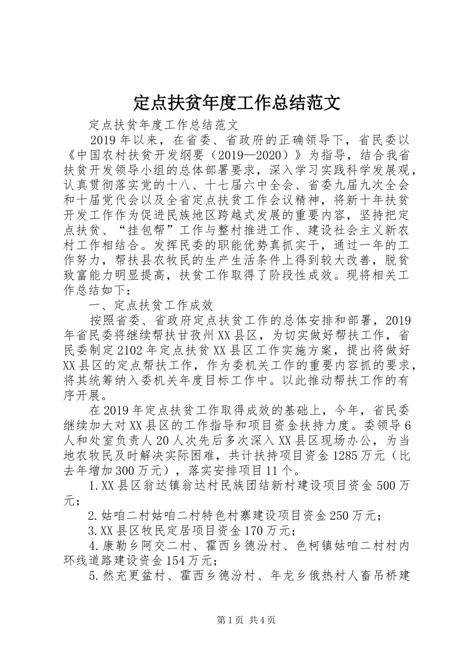 定点扶贫年度工作总结范文 _第1页