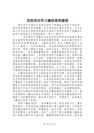 党校培训学习廉政准则感想