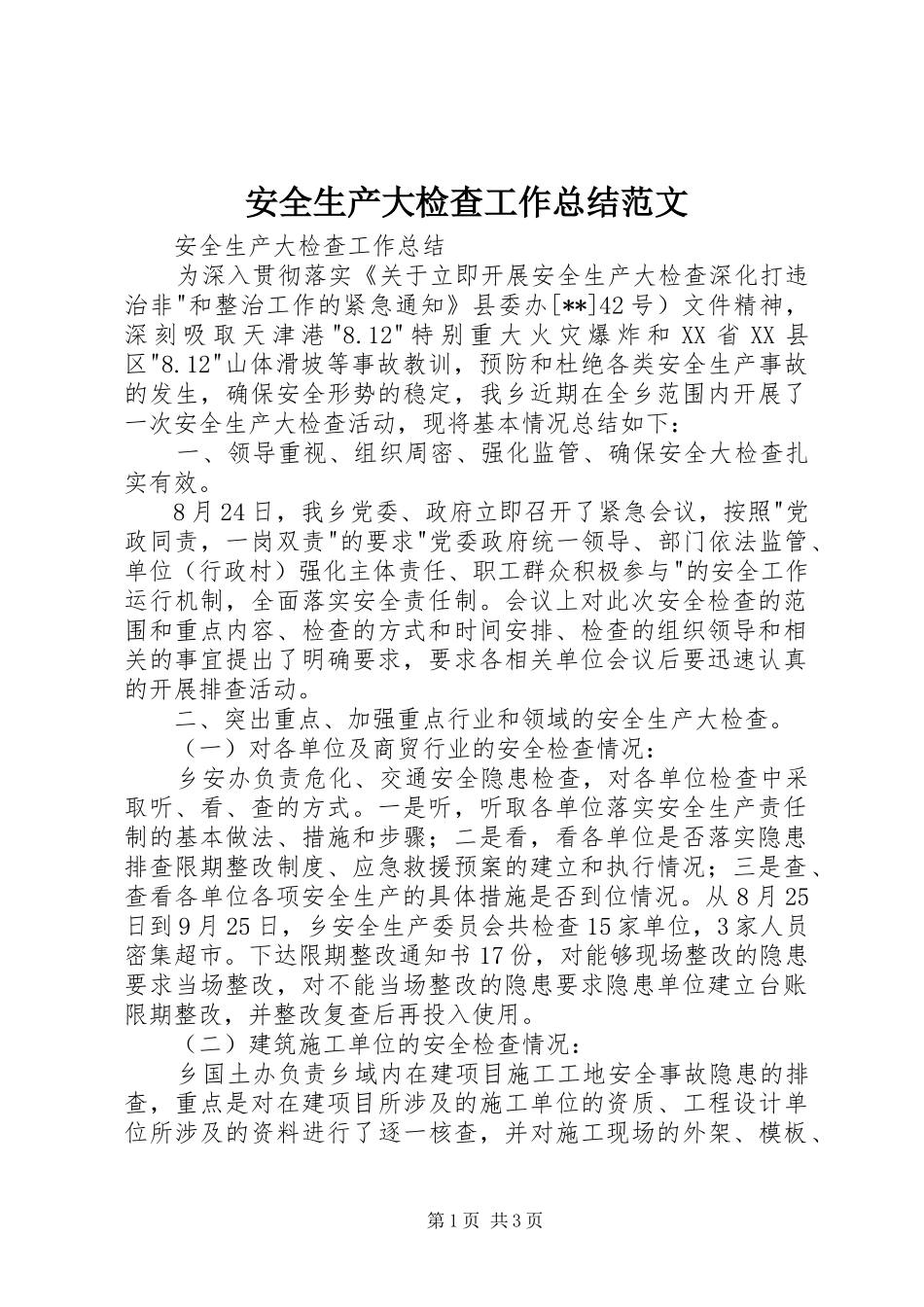 安全生产大检查工作总结范文 _第1页