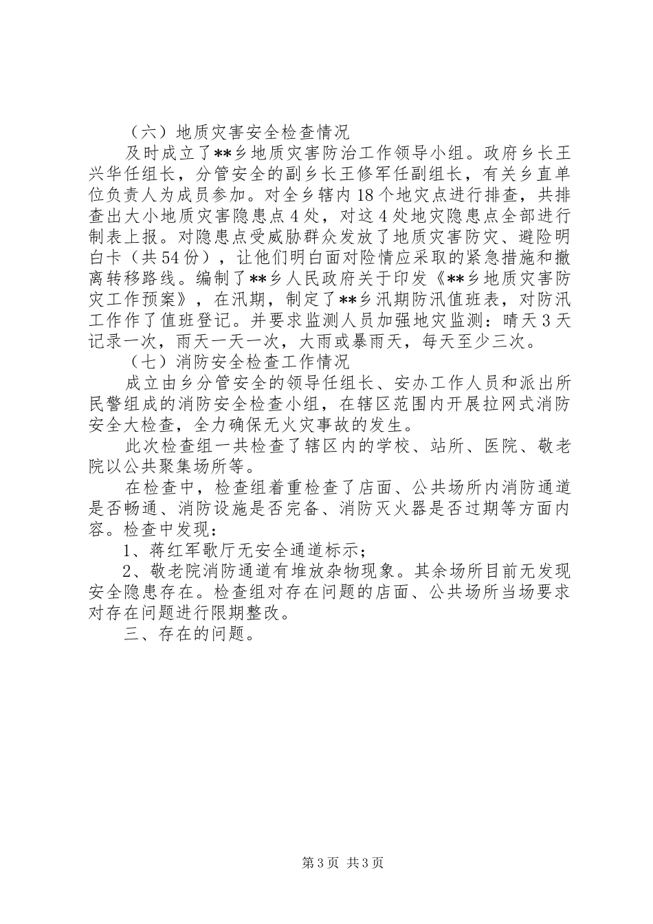 安全生产大检查工作总结范文 _第3页