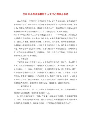 2024年小学英语教师个人工作心得体会总结 