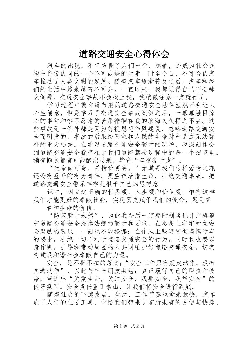 道路交通安全体会心得_第1页