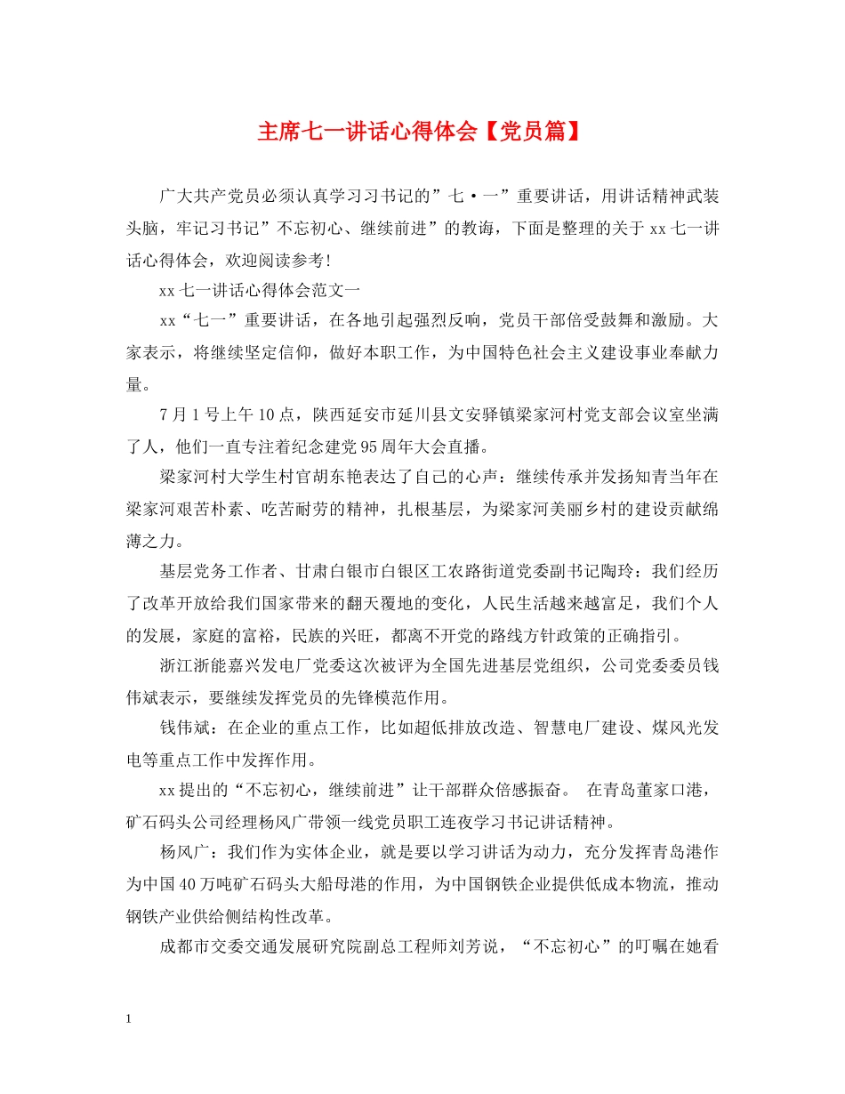 主席七一讲话心得体会【党员篇】 _第1页