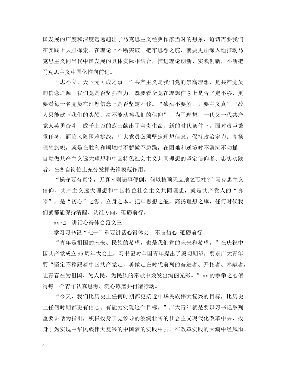 主席七一讲话心得体会【党员篇】 _第3页