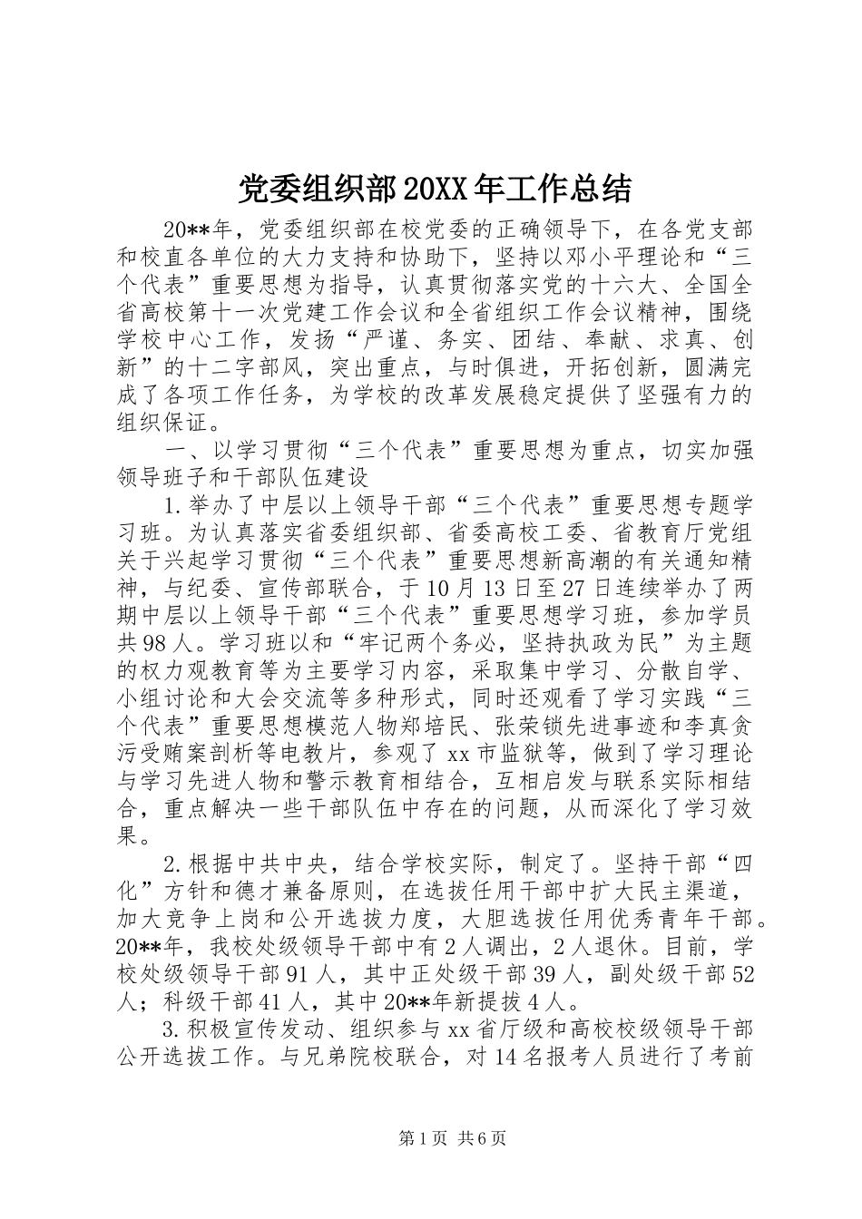 党委组织部20XX年工作总结 _第1页