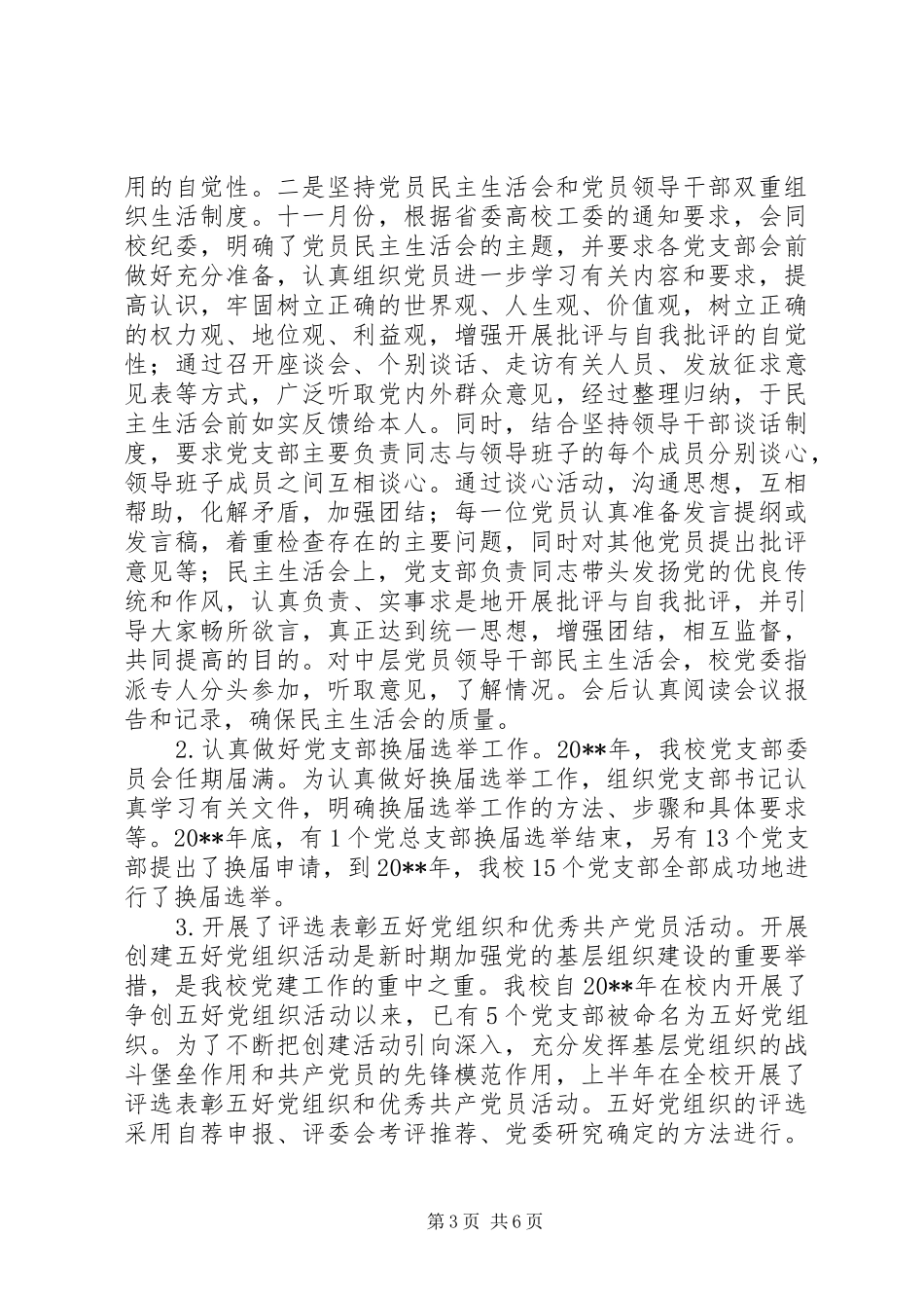 党委组织部20XX年工作总结 _第3页