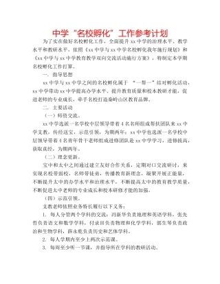 中学“名校孵化”工作参考计划 