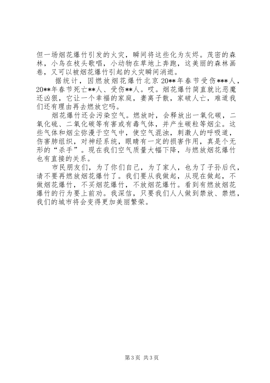 春节禁止燃放烟花爆竹倡议书范文三篇_第3页