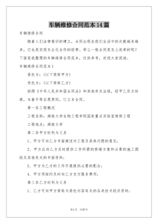 车辆维修合同范本14篇