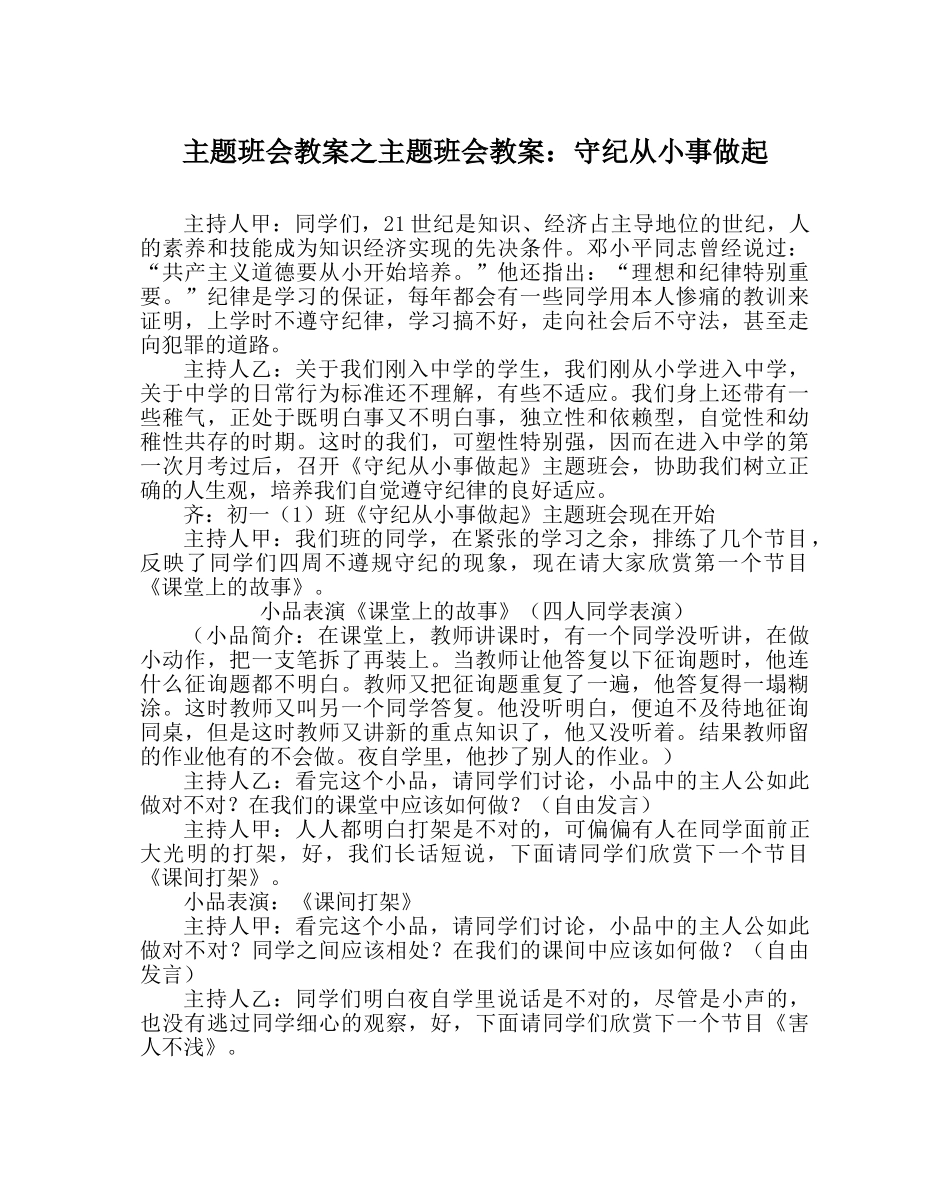 主题班会教案主题班会教案：守纪从小事做起 _第1页