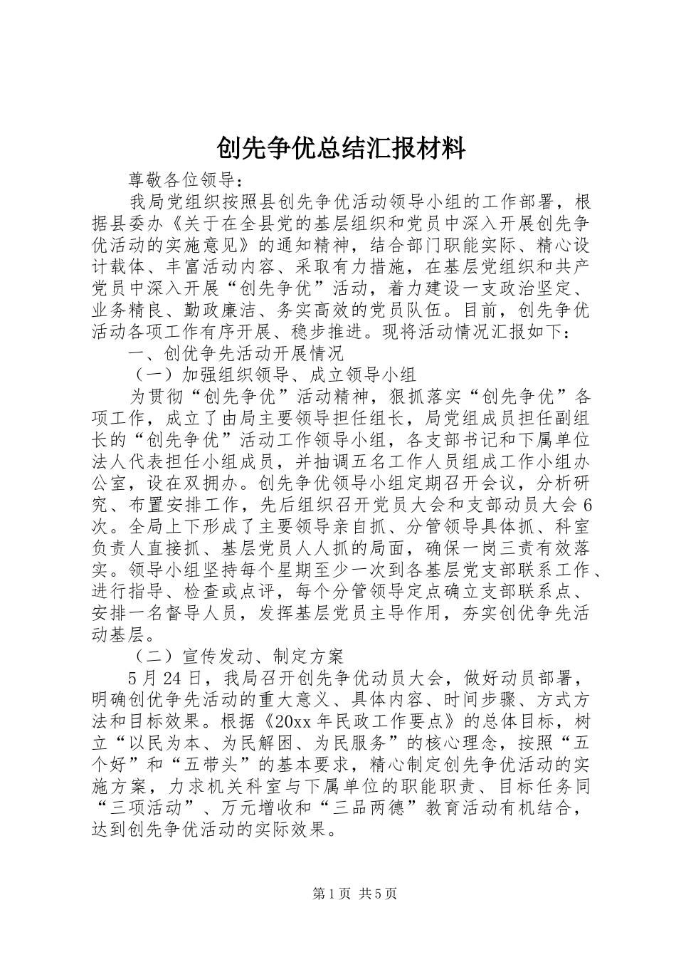 创先争优总结汇报材料 _第1页