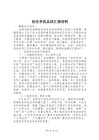 创先争优总结汇报材料 