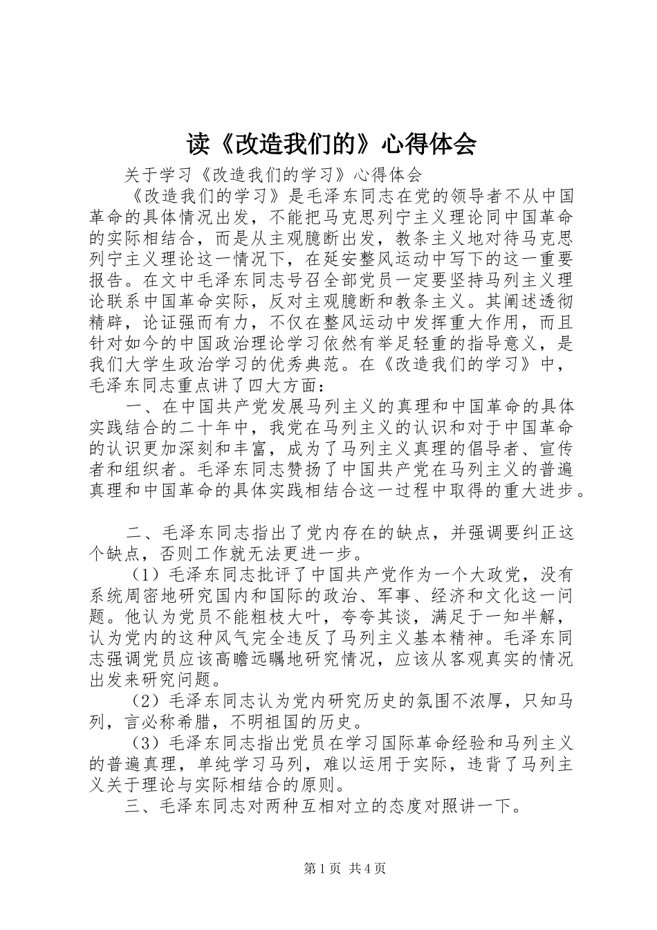 读《改造我们的》体会心得_第1页