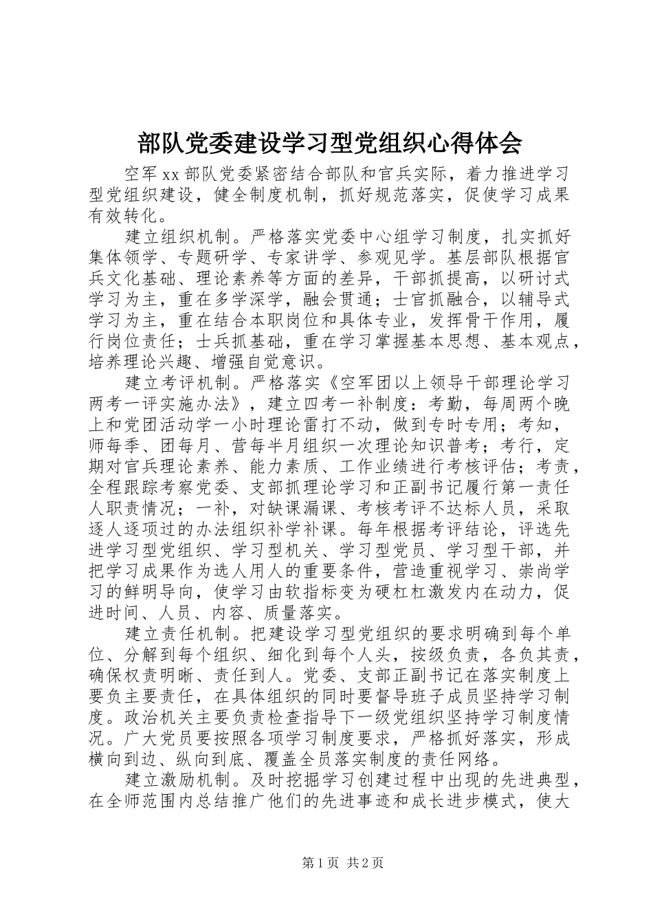 部队党委建设学习型党组织体会心得_第1页