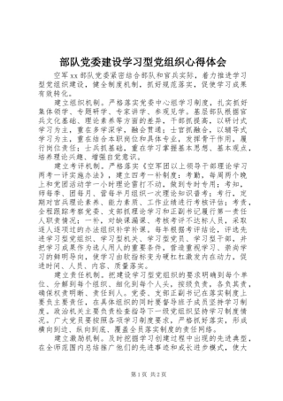 部队党委建设学习型党组织体会心得