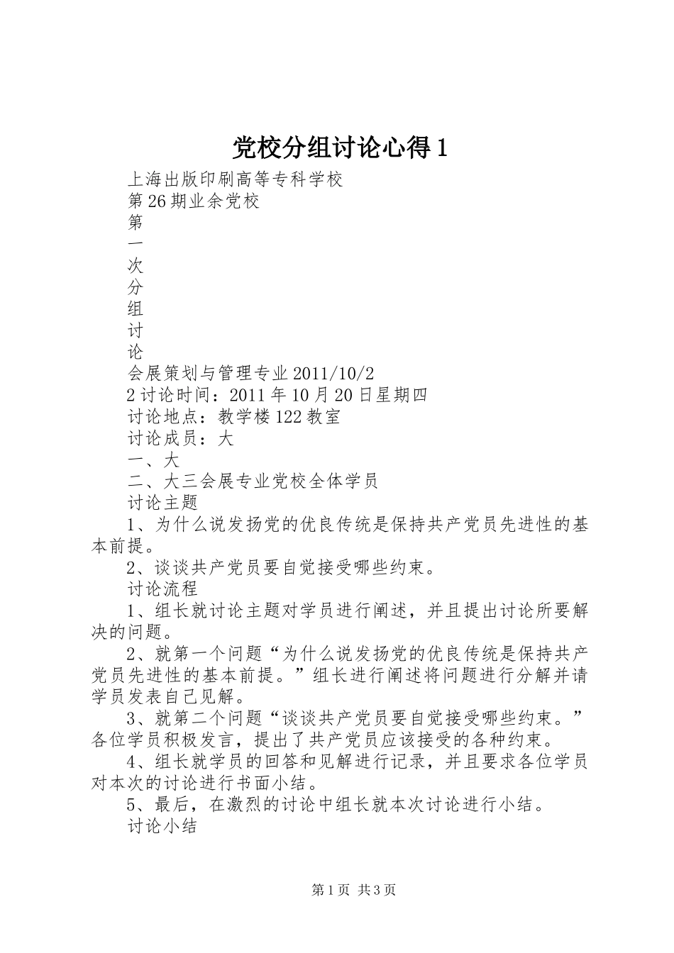 党校分组讨论心得_第1页