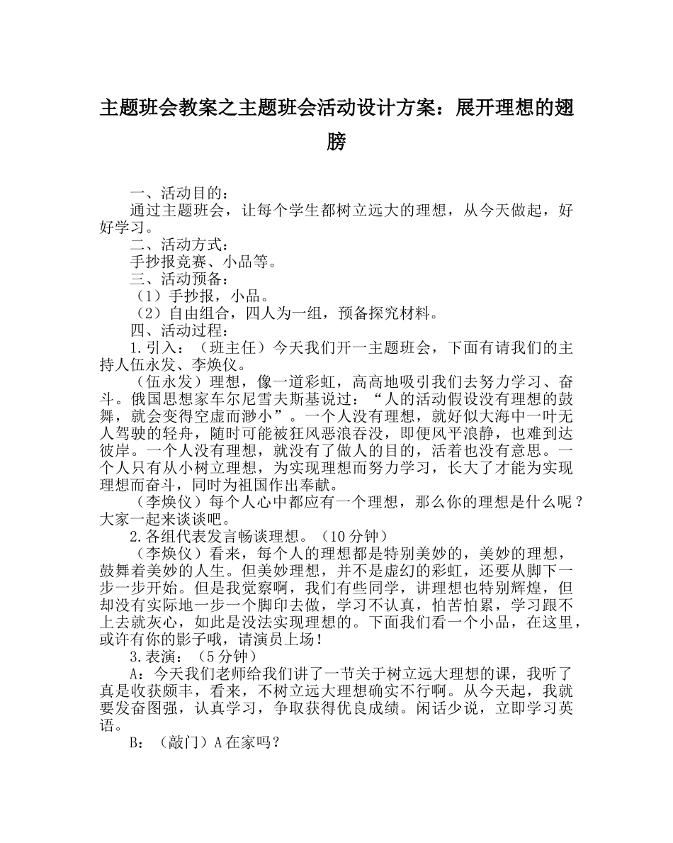 主题班会教案主题班会活动设计方案：展开理想的翅膀 _第1页