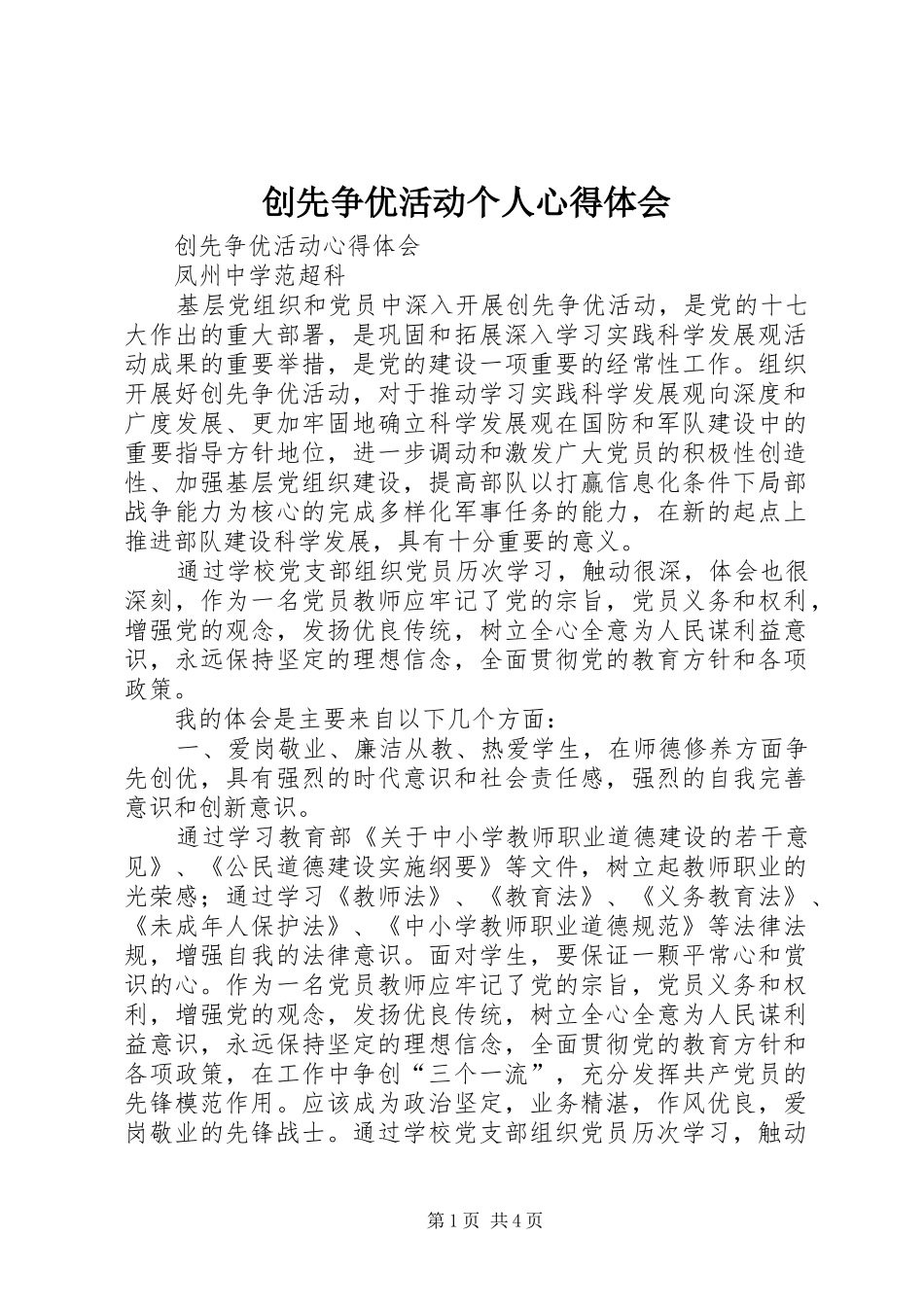 创先争优活动个人体会心得_第1页