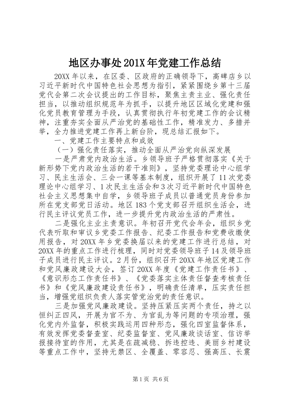 地区办事处202X年党建工作总结_第1页