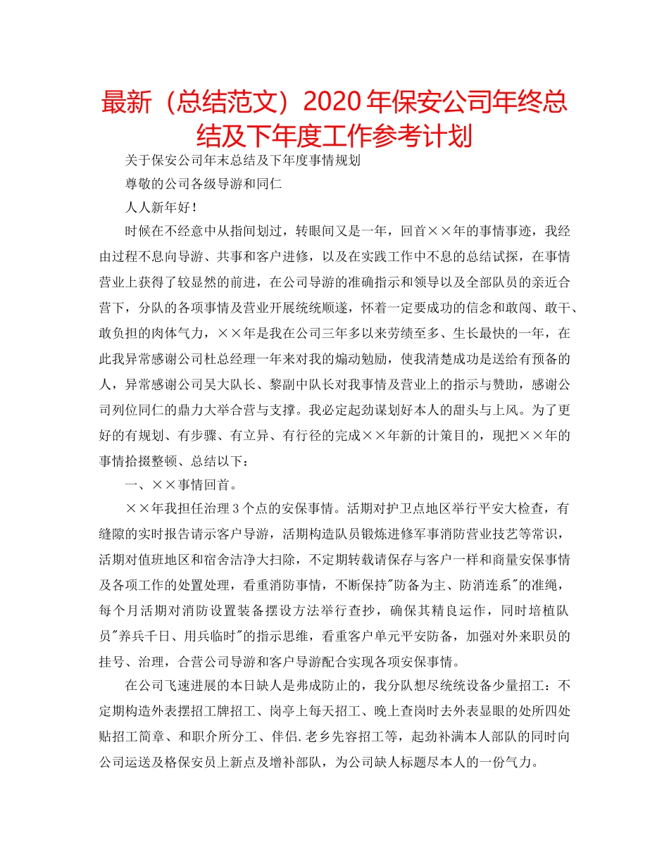 最新（总结范文）2024年保安公司年终总结及下年度工作参考计划 _第1页