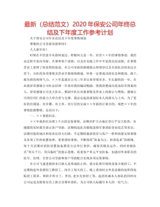 最新（总结范文）2024年保安公司年终总结及下年度工作参考计划 