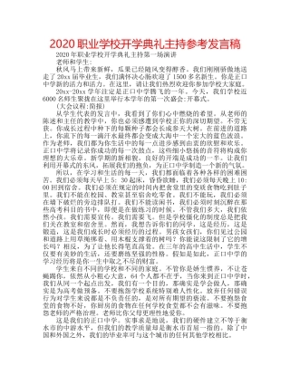 2024职业学校开学典礼主持参考发言稿 