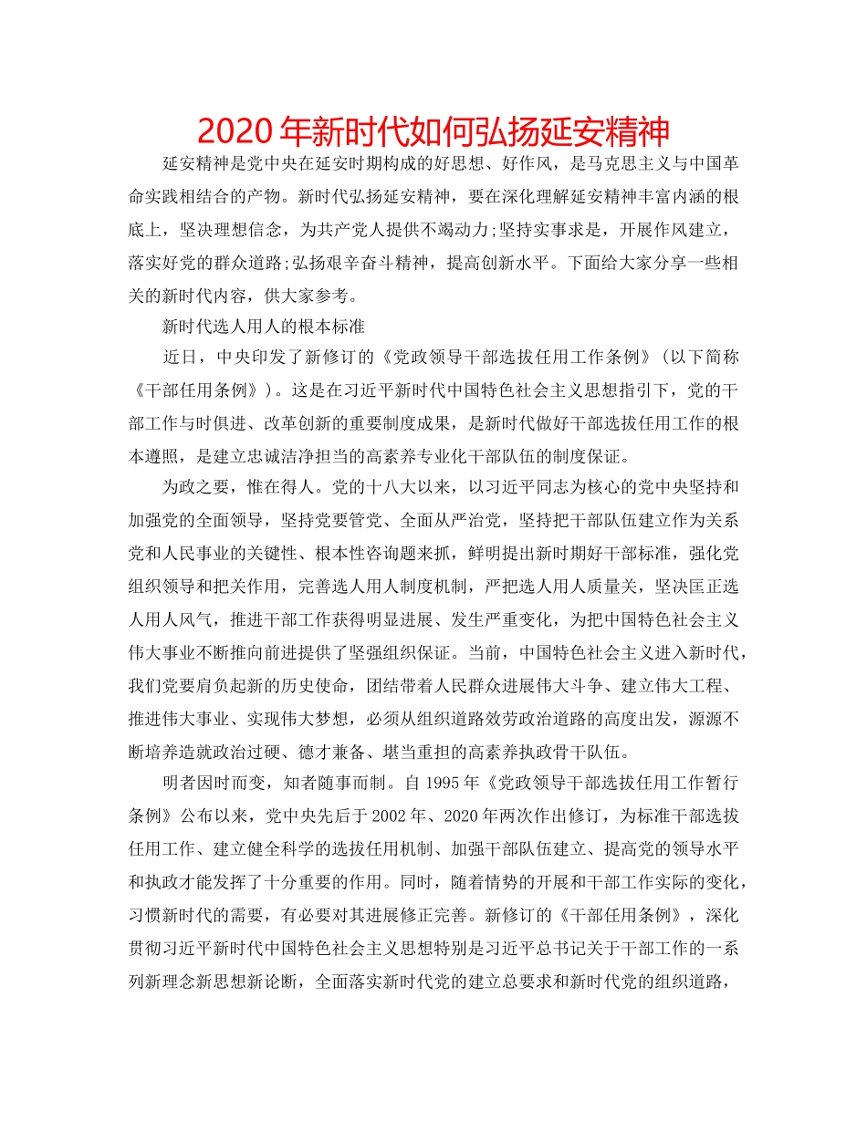 2024年新时代如何弘扬延安精神 _第1页