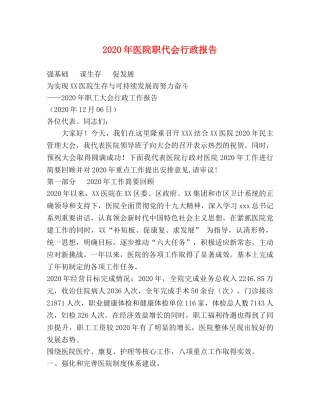 2024年医院职代会行政报告 