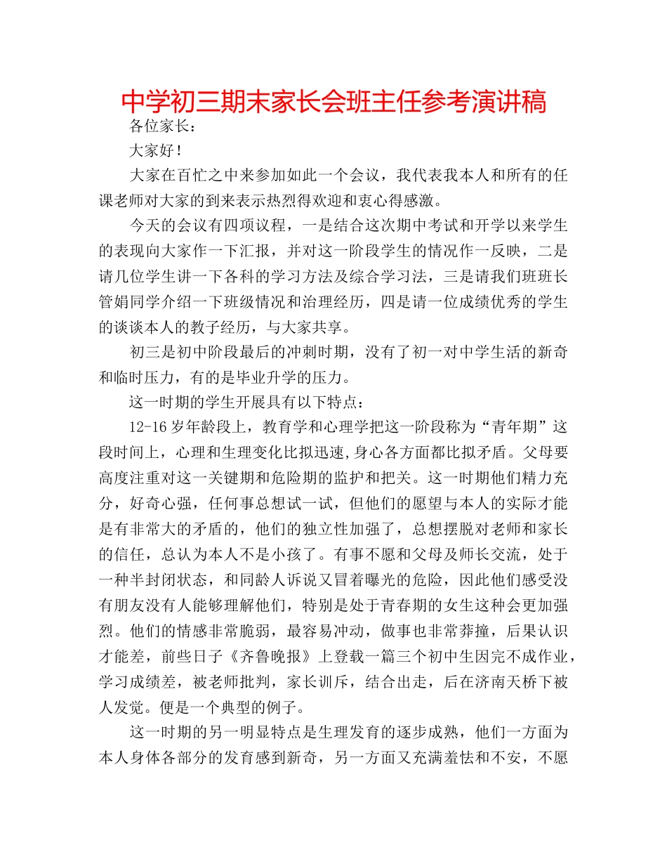 中学初三期末家长会班主任参考演讲稿 _第1页
