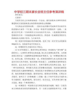 中学初三期末家长会班主任参考演讲稿 