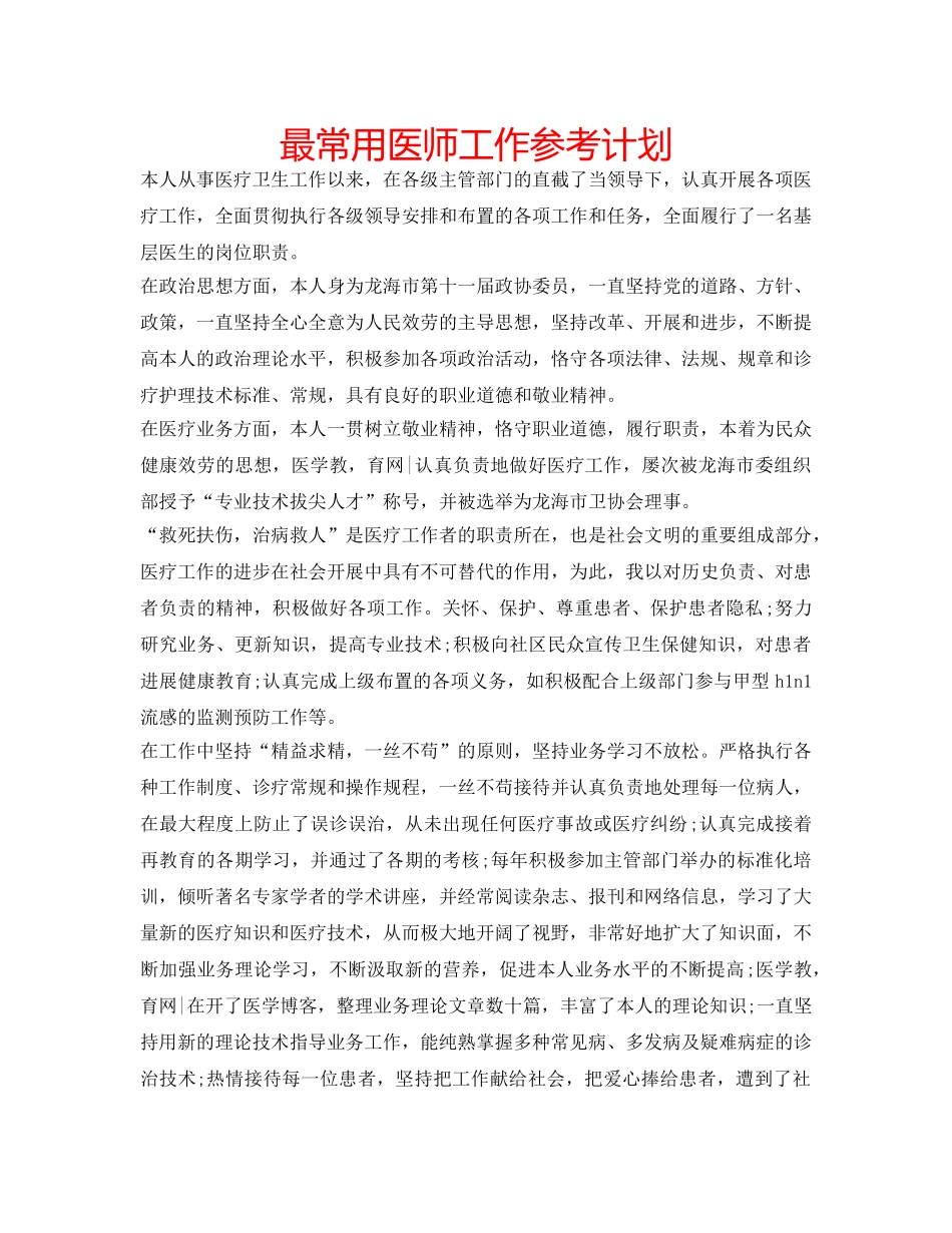最常用医师工作参考计划 _第1页