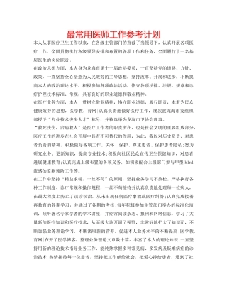 最常用医师工作参考计划 