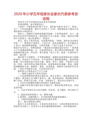 2024年小学五年级家长会家长代表参考发言稿 