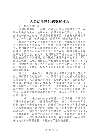 大走访活动的感受和体会