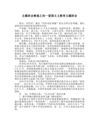 主题班会教案初一爱国主义教育主题班会 