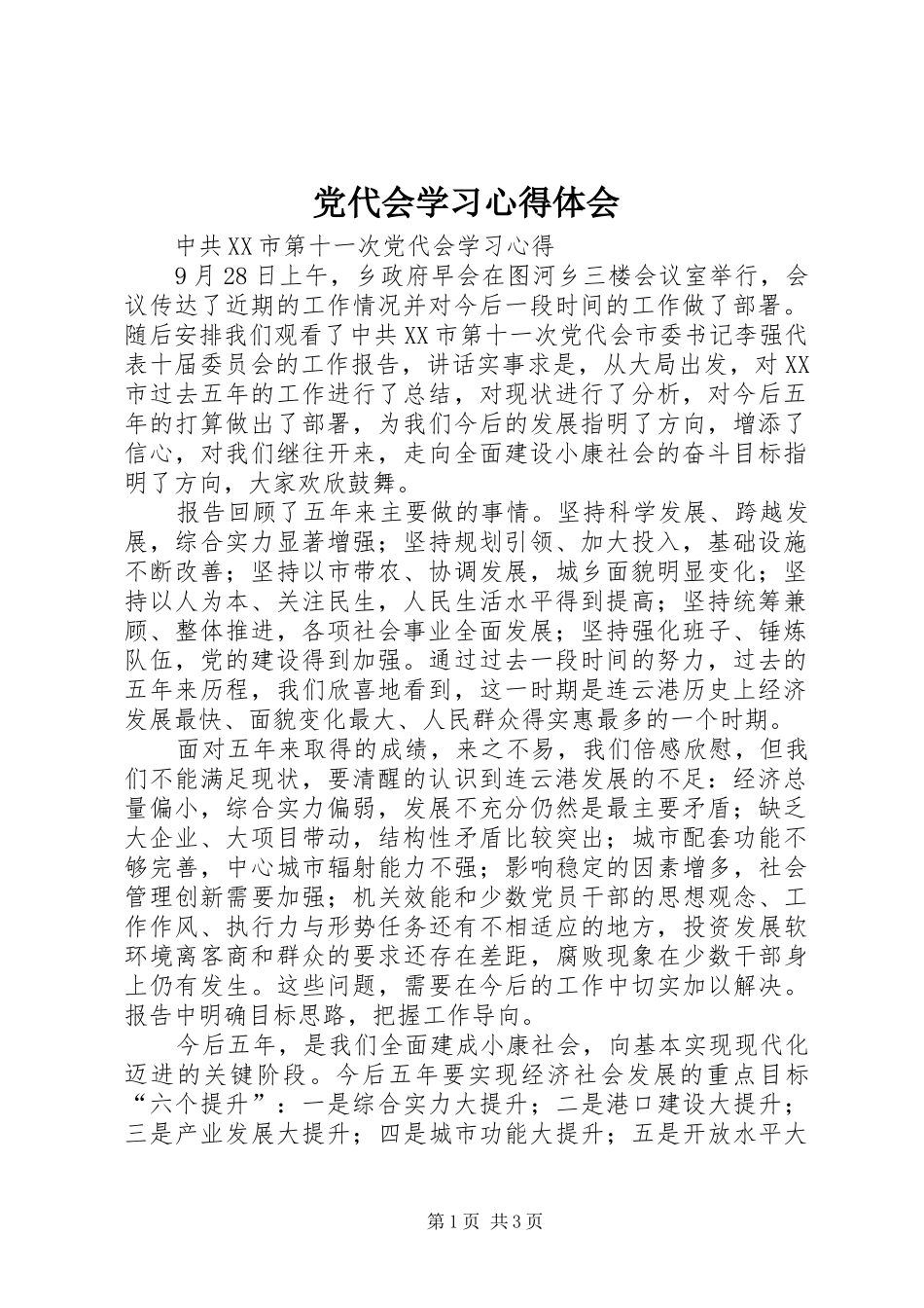 党代会学习体会心得_第1页