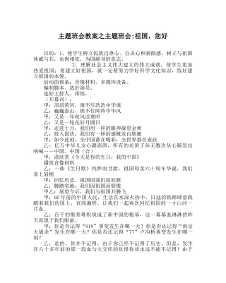 主题班会教案主题班会-祖国，您好 