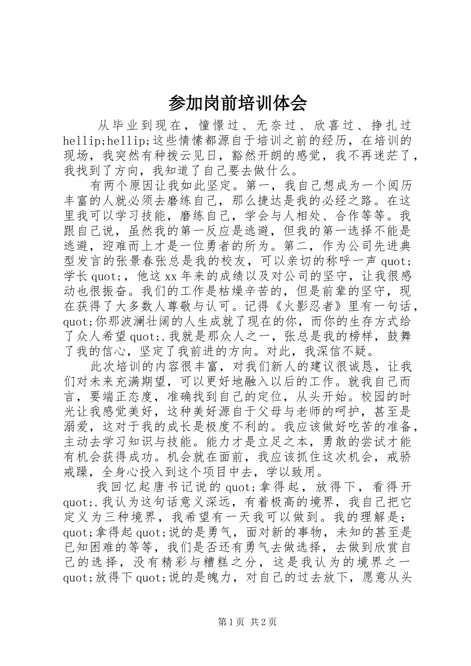 参加岗前培训体会_第1页