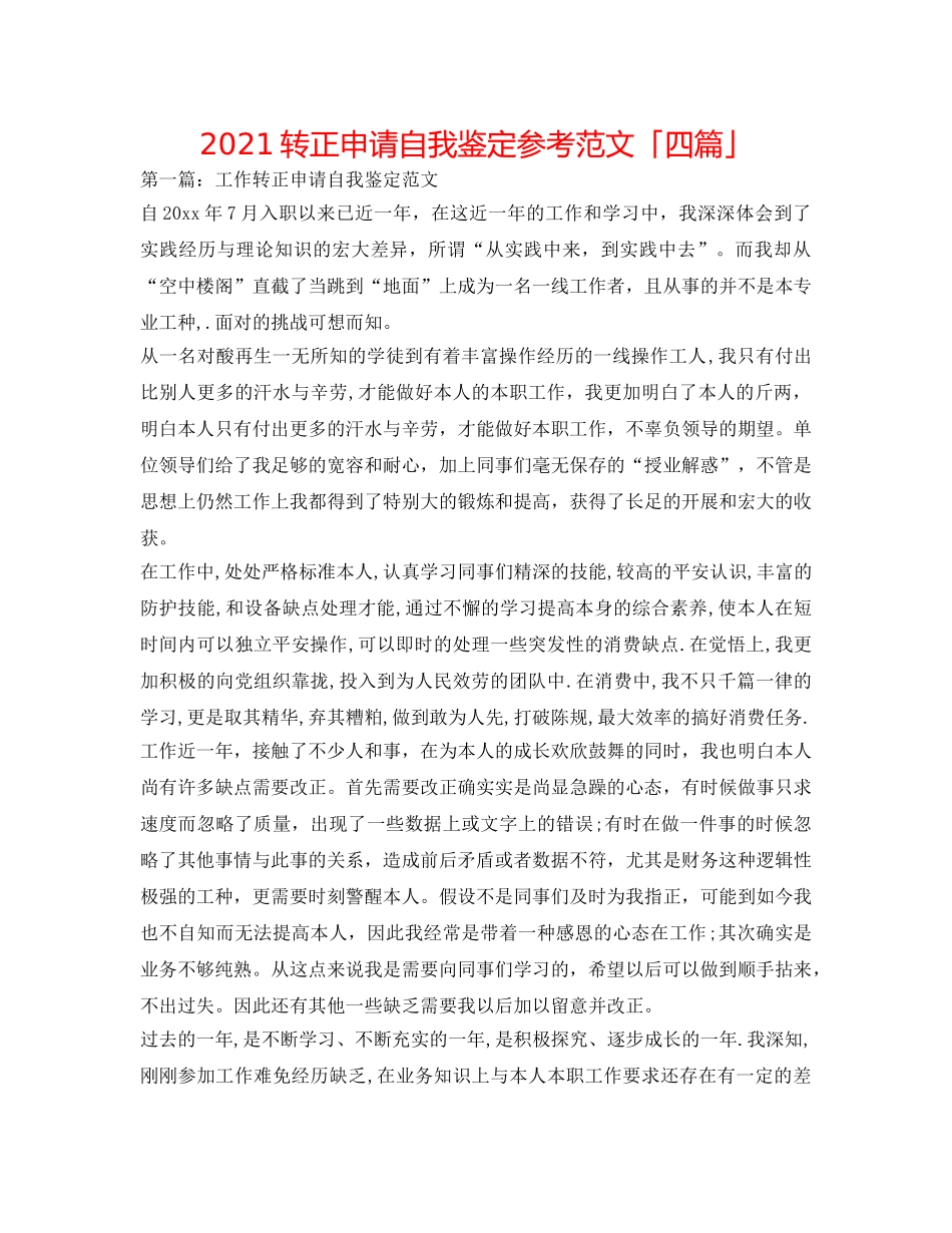 2024转正申请自我鉴定参考范文「四篇」 _第1页