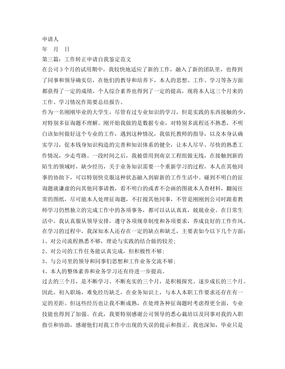 2024转正申请自我鉴定参考范文「四篇」 _第3页