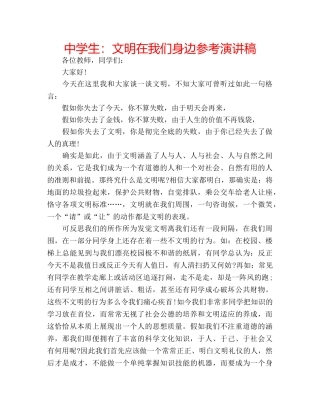 中学生：文明在我们身边参考演讲稿 