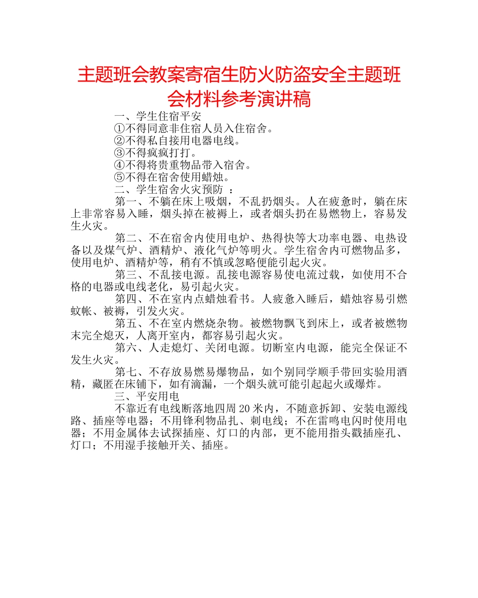 主题班会教案寄宿生防火防盗安全主题班会材料参考演讲稿 _第1页