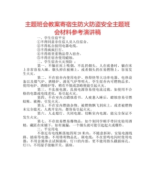 主题班会教案寄宿生防火防盗安全主题班会材料参考演讲稿 