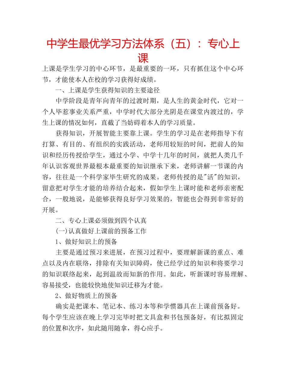 中学生最优学习方法体系（五）：专心上课 _第1页