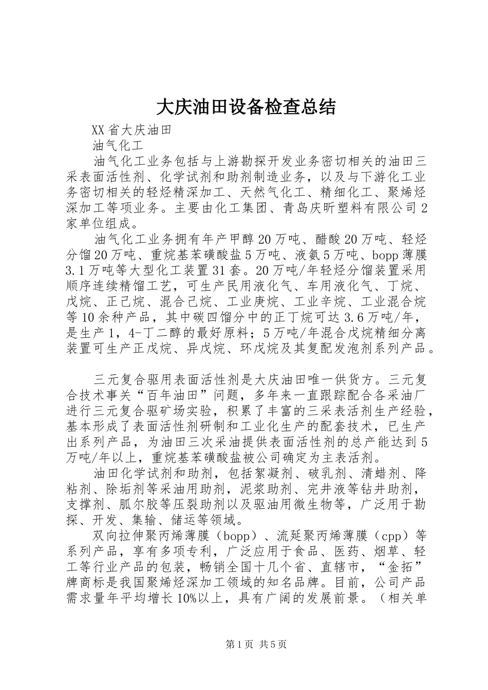 大庆油田设备检查总结 _第1页