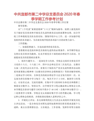 中共宜都市第二中学总支委员会2024年春季学期工作参考计划 