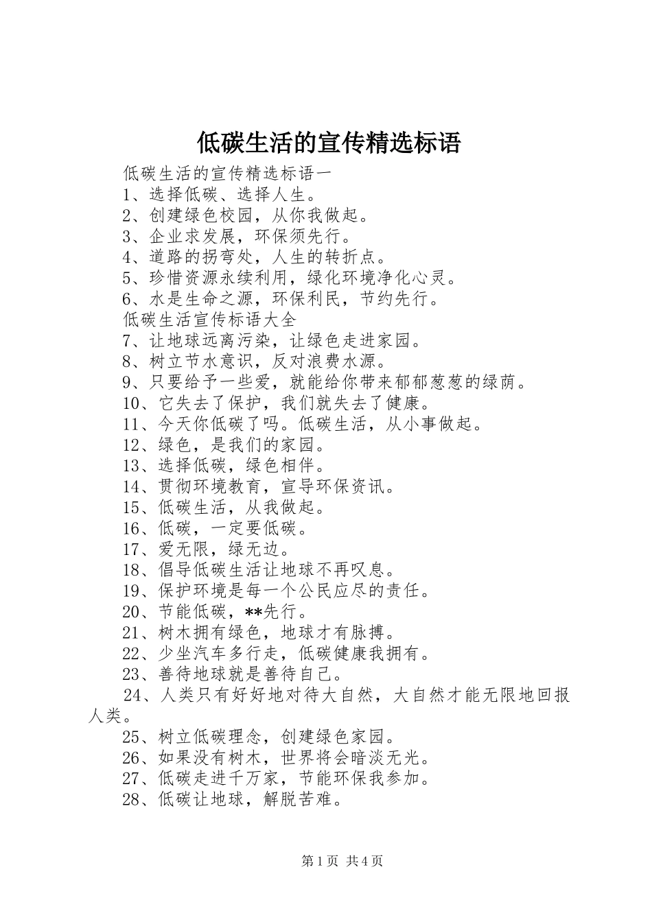 低碳生活的宣传精选标语_第1页